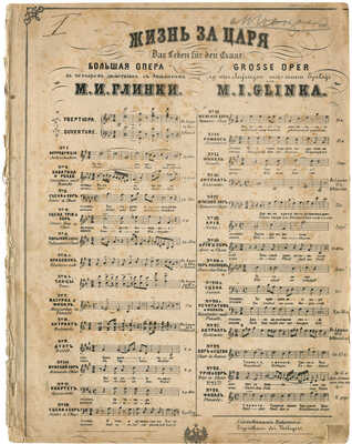 Глинка М.И. Жизнь за царя. Большая опера в четырех действиях с эпилогом. Вып. № 19. СПб., 1854.